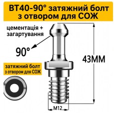 Штревель для патрона BT40-90° без покриття з каналом 